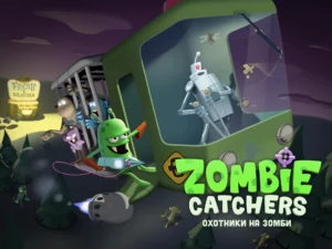Zombie Catchers: Поймать зомби 1