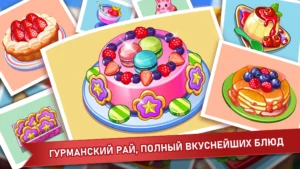 Кулинарное Безумие -Игра Повар 2
