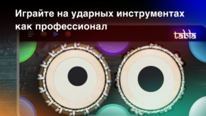 Tabla: Барабаны Индии 3