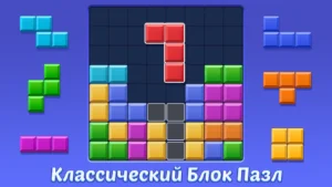 Блок Пазл: Блочная Игра 2
